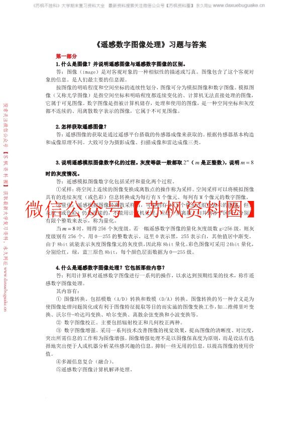 遥感数字图像处理